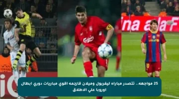 25 مواجهة.. تتصدر مباراة ليفربول وميلان قائمة أقوى مباريات دوري أبطال أوروبا على الإطلاق